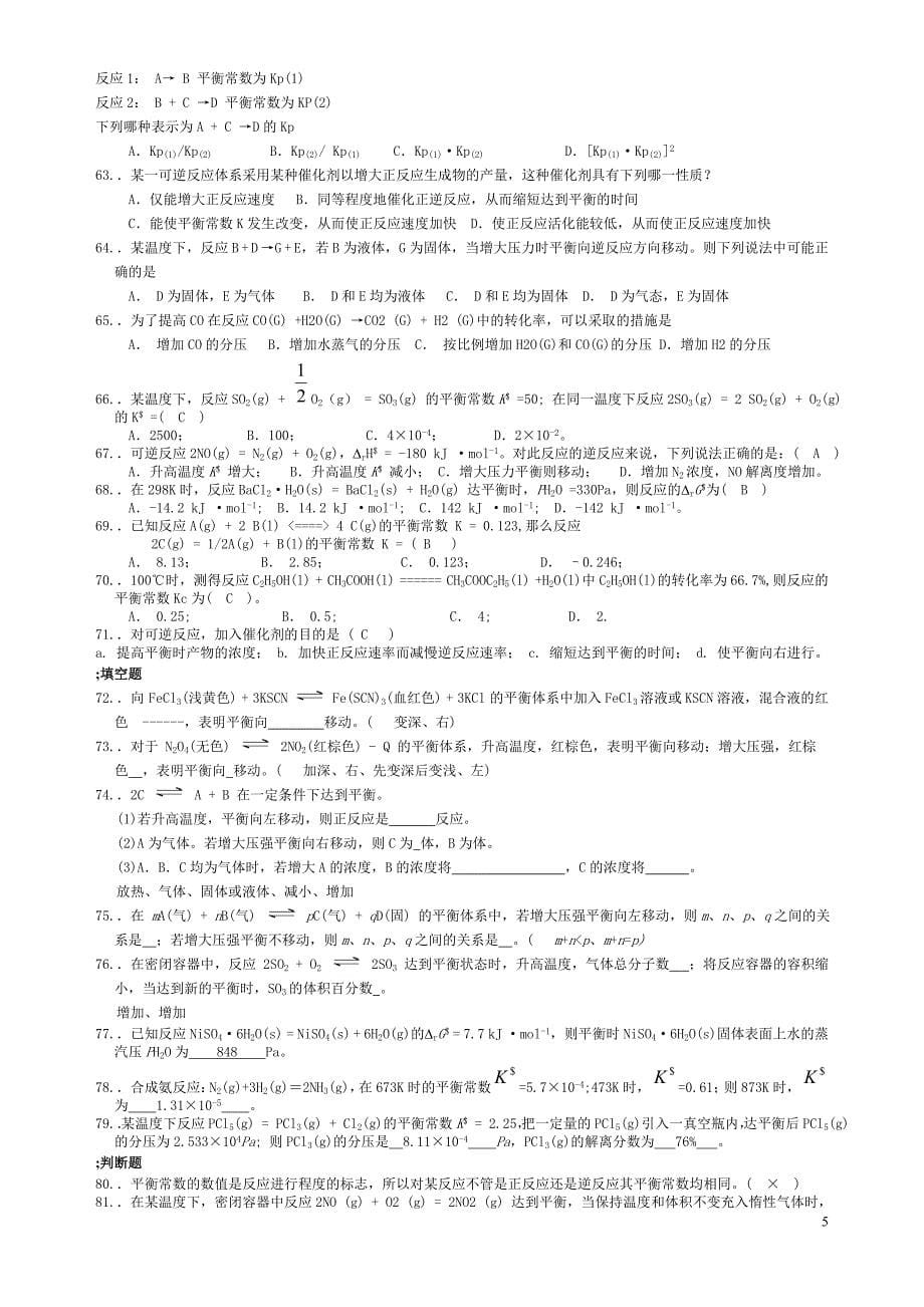 大庆职业学院无机化学试题_第5页