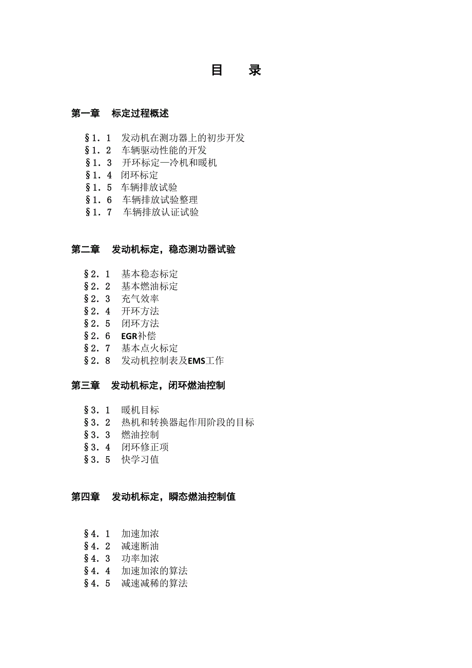 电控发动机及整车标定1_第2页