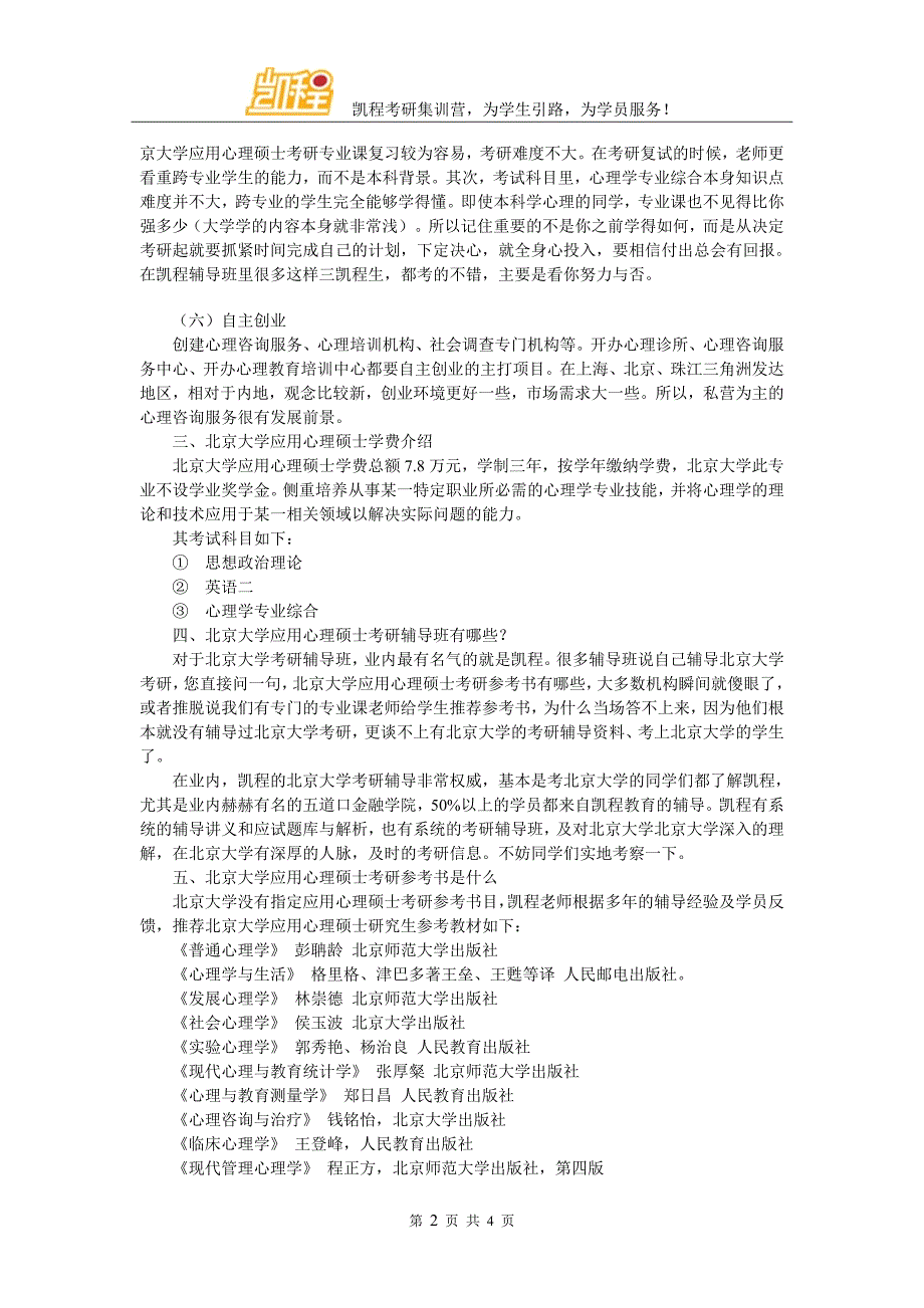 北京大学应用心理硕士毕业工作去向统计_第2页