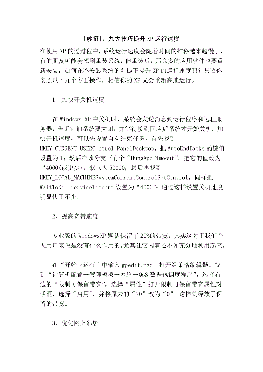 [妙招]：九大技巧提升xp运行速度_第1页