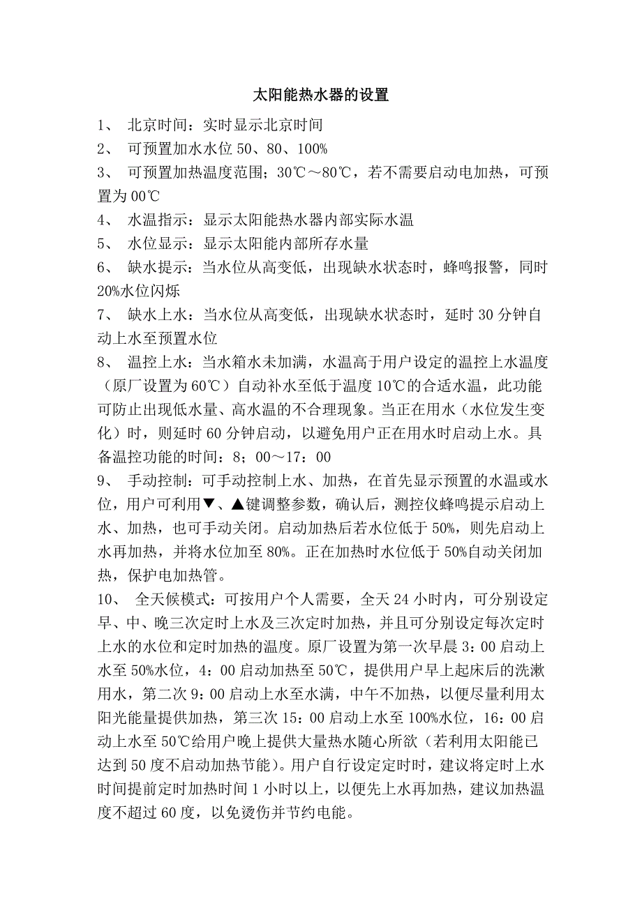 太阳能热水器的设置_第1页