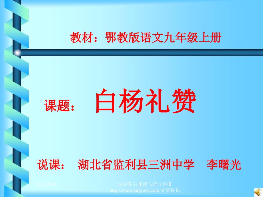 九年级上册《白杨礼赞》教学课件_第1页