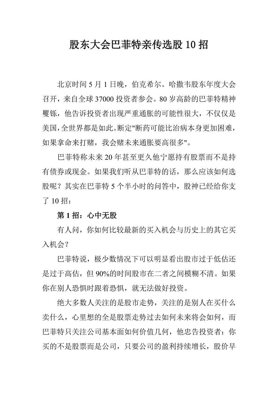 股东大会巴菲特亲传选股10招_第1页