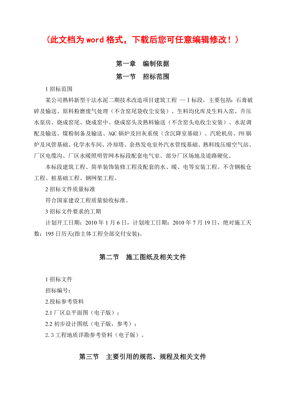 某水泥厂施工组织设计总方案_第1页