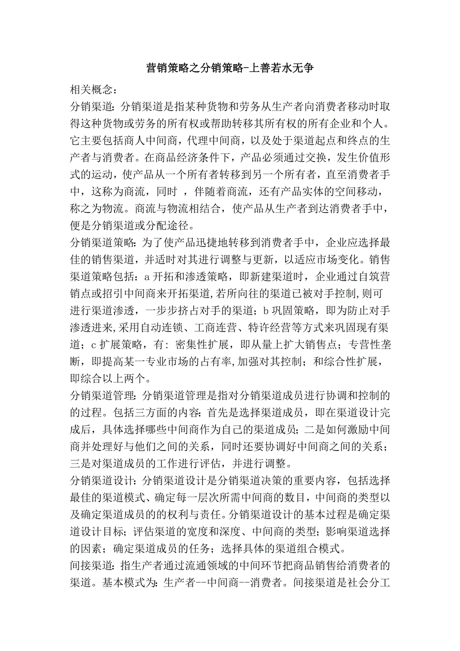 营销策略之分销策略-上善若水无争_第1页