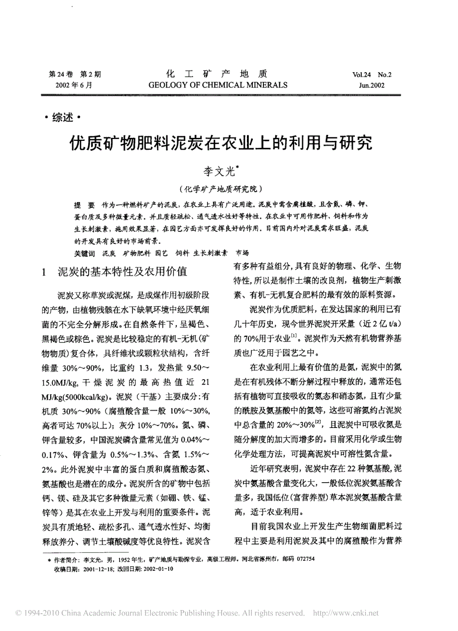 优质矿物肥料泥炭在农业上的利用与研究_第1页