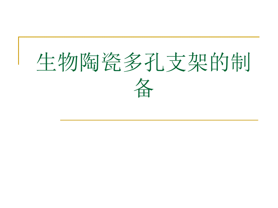 生物陶瓷多孔支架的制备_第1页