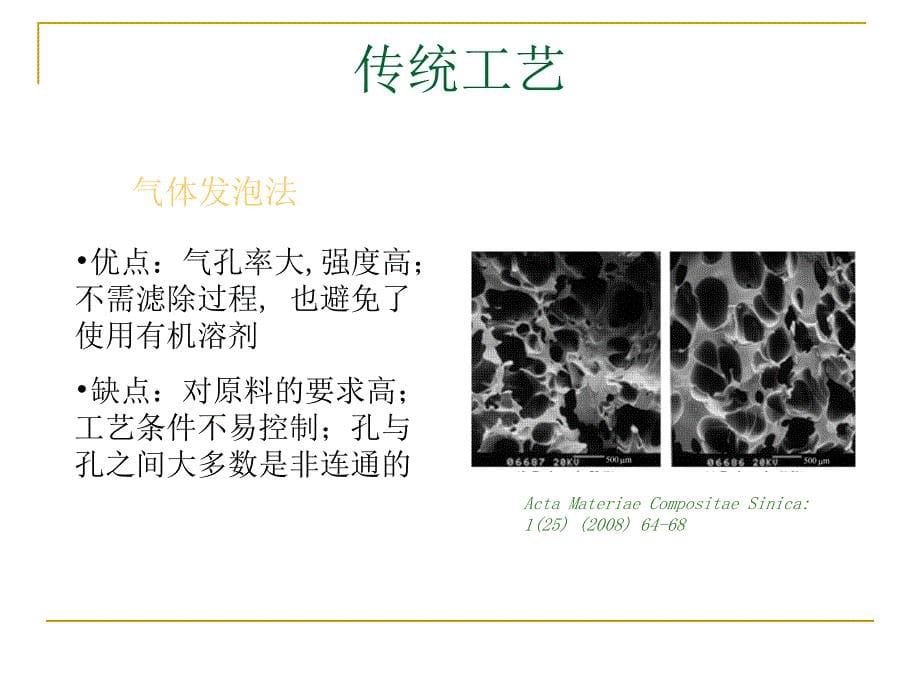 生物陶瓷多孔支架的制备_第5页