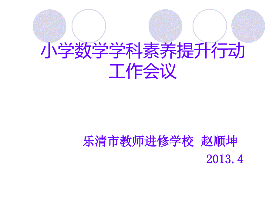 乐清市教师进修学校 赵顺坤2013.4_第1页