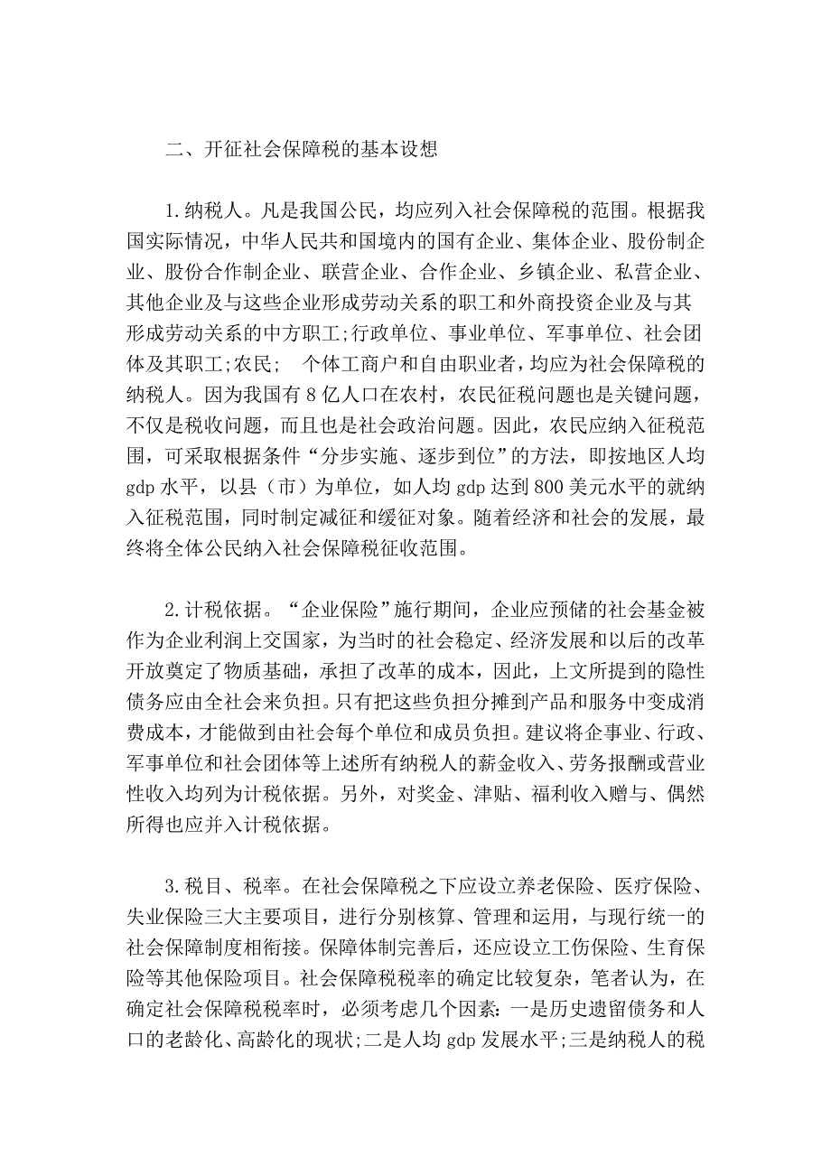 开征社会保障税的现实思考_第4页