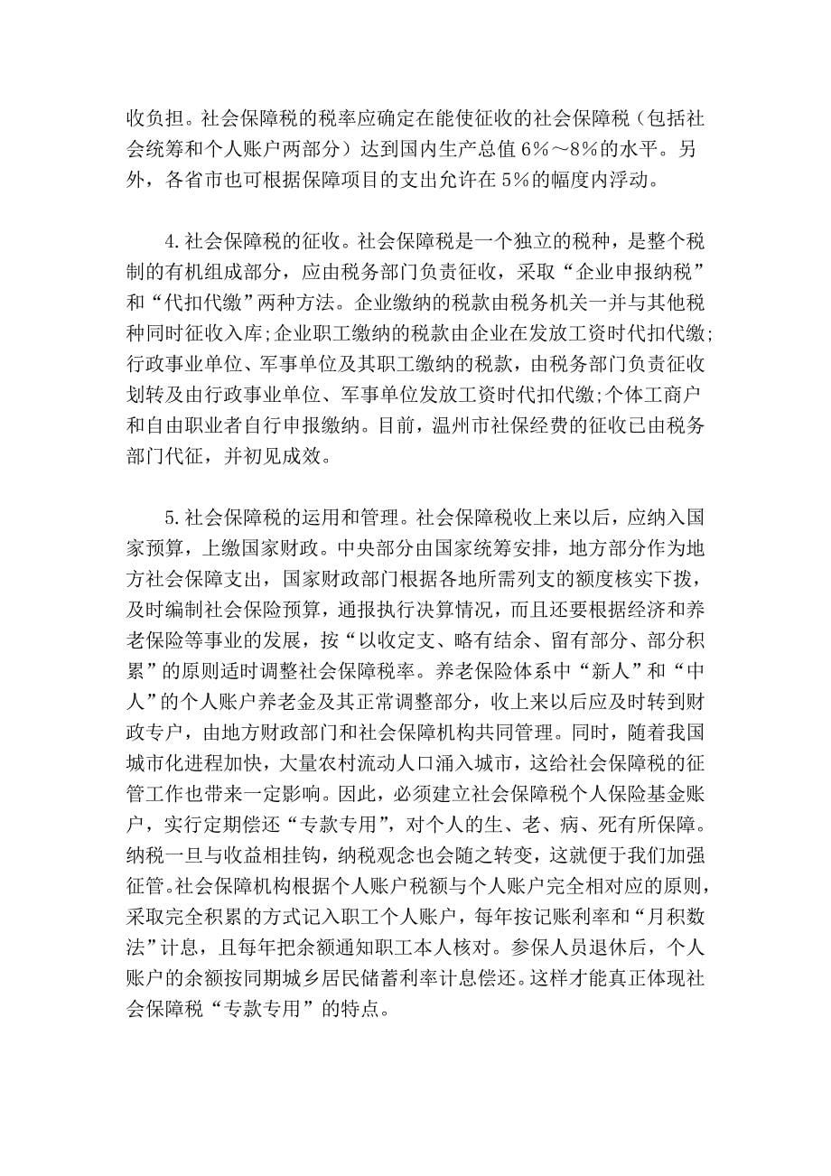 开征社会保障税的现实思考_第5页