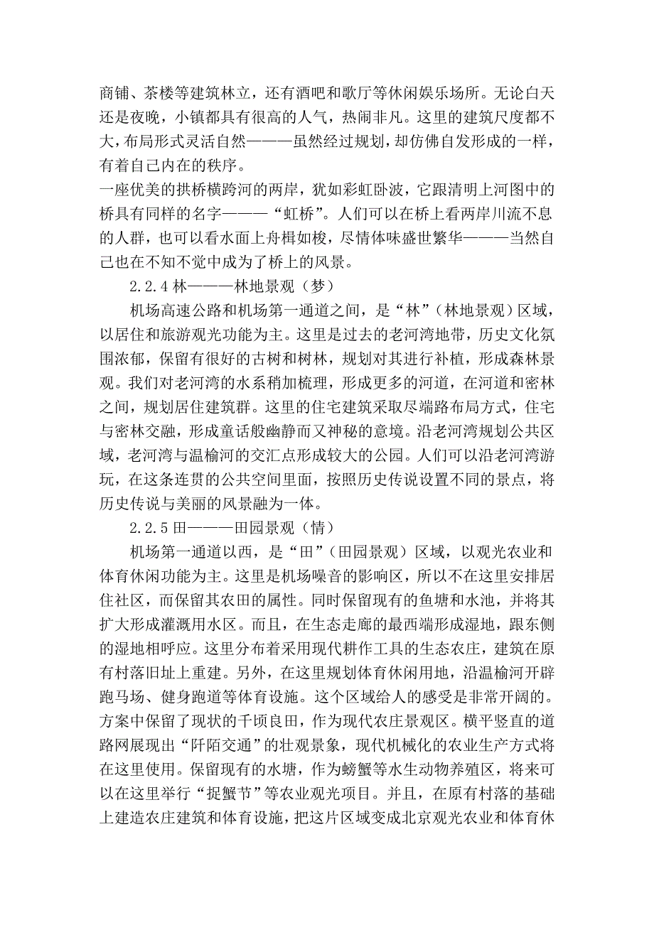 新北京的时代地标———温榆河生态走廊(朝阳段)规划设计_第4页