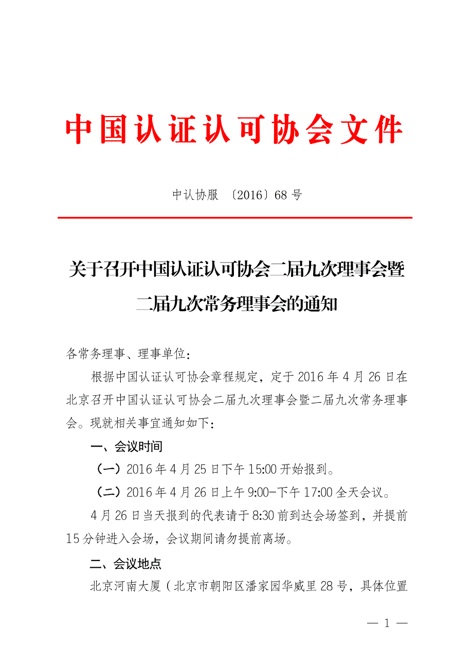 二届九次常务理事会的通知_第1页