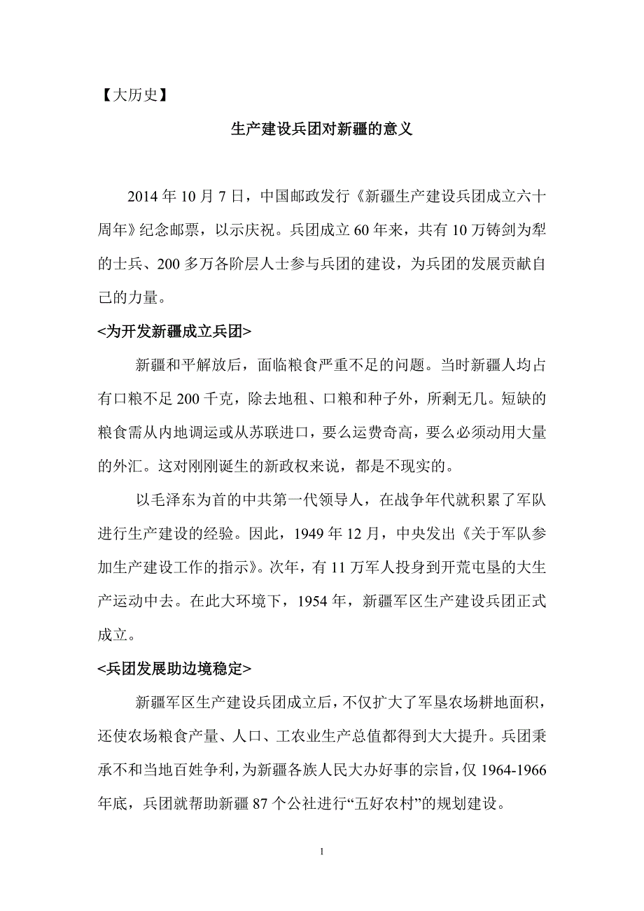 生产建设兵团对新疆的意义_第1页