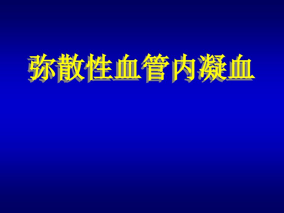 弥散性血管内凝血1_第1页