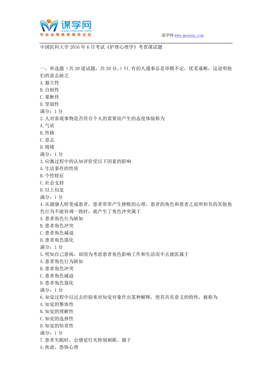 中国医科大学2016年6月考试《护理心理学》考查课试题_第1页