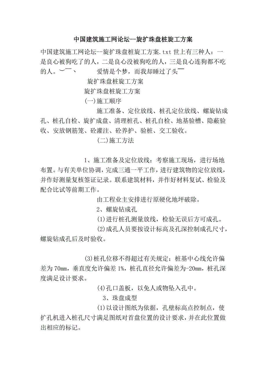 中国建筑施工网论坛--旋扩珠盘桩旋工方案_第1页