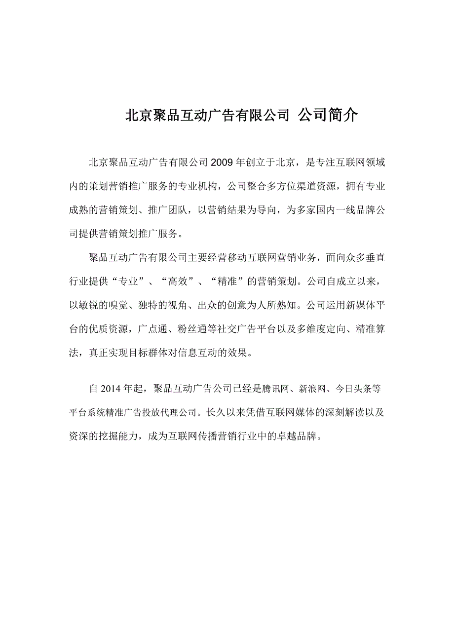 北京聚品互动广告有限公司 公司简介_第1页