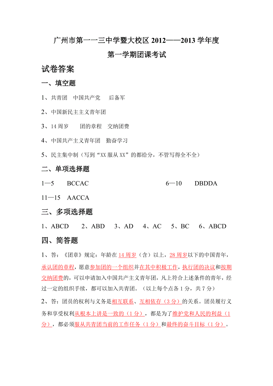 中学团课考试试卷答案_第1页