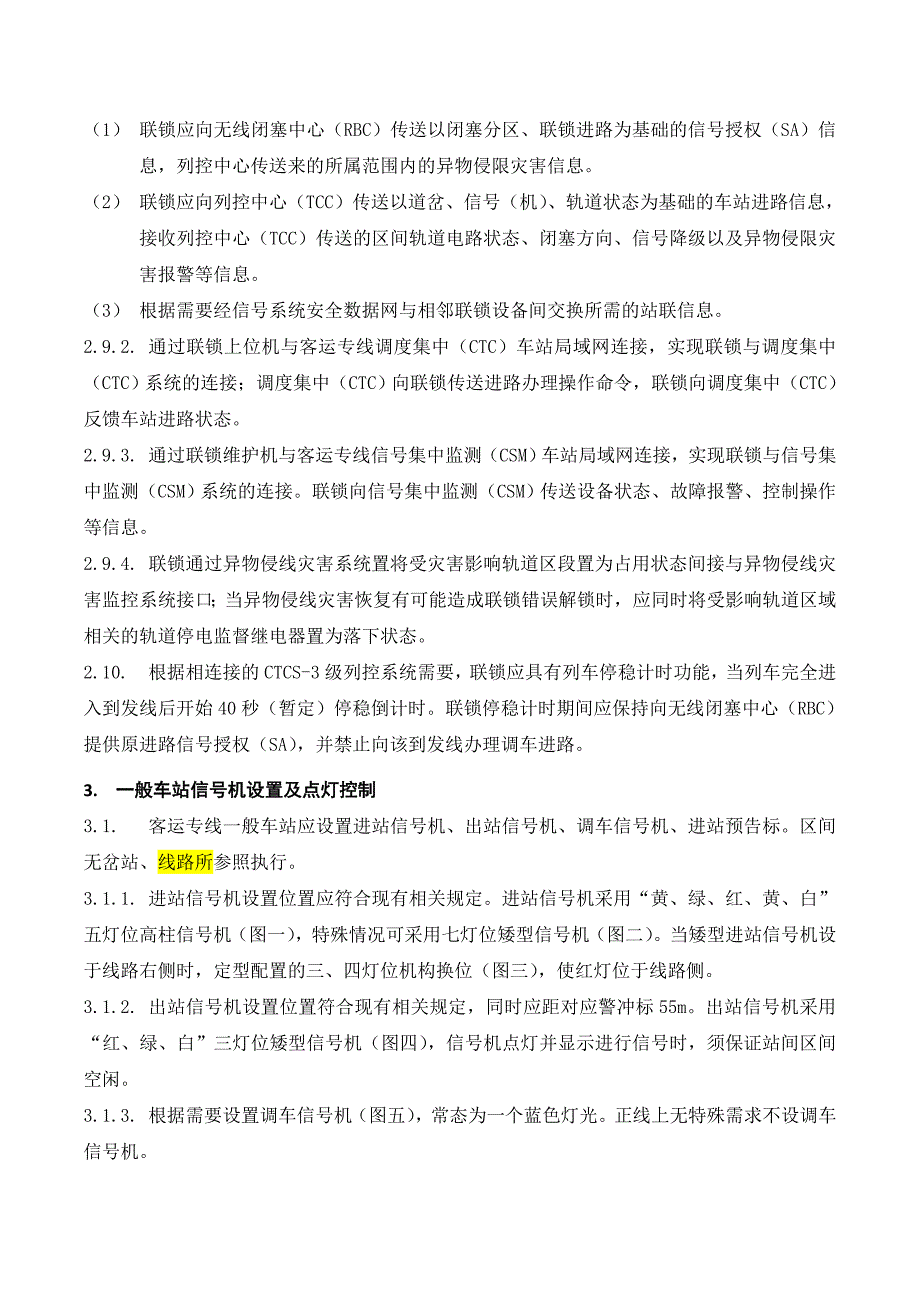 客运专线联锁技术原则(2010.01.21 修  订版)_第2页