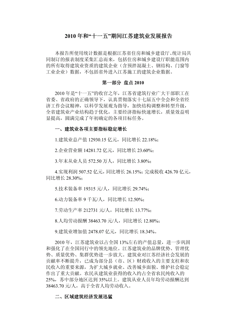 2010年和十一五期间江苏省建筑业发展报告_第1页