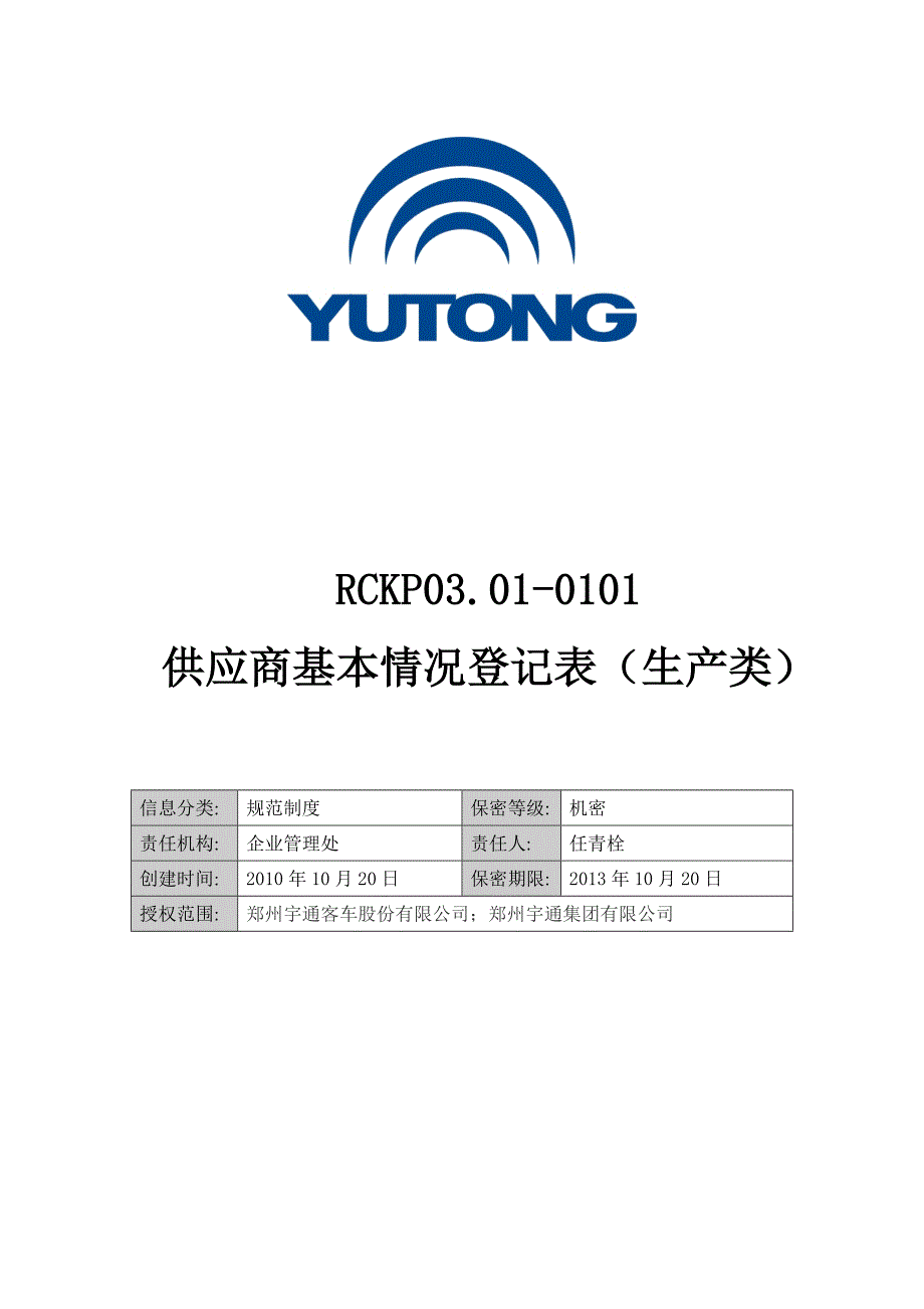 宇通客车供应商调查表_第1页