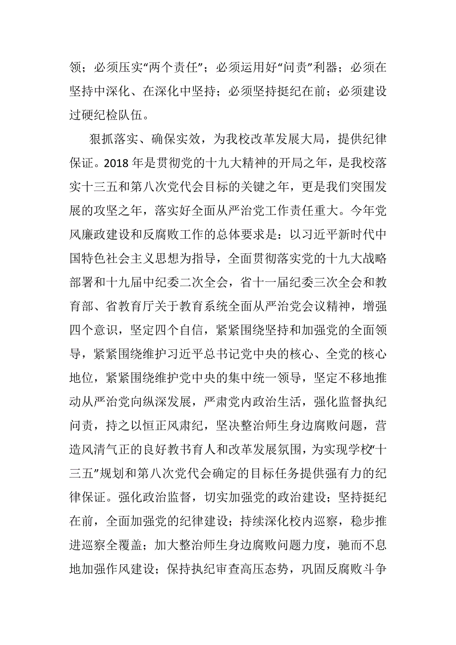 2018学校全面从严治党工作会议讲话稿_第4页