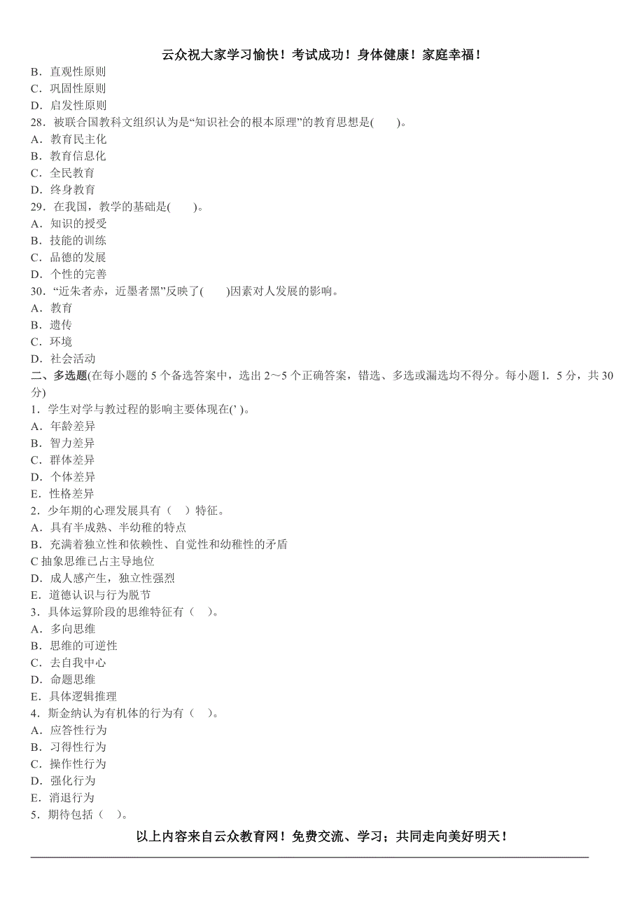 昆明市2015年教师招聘考试高分题(二)选择题及答案_第4页