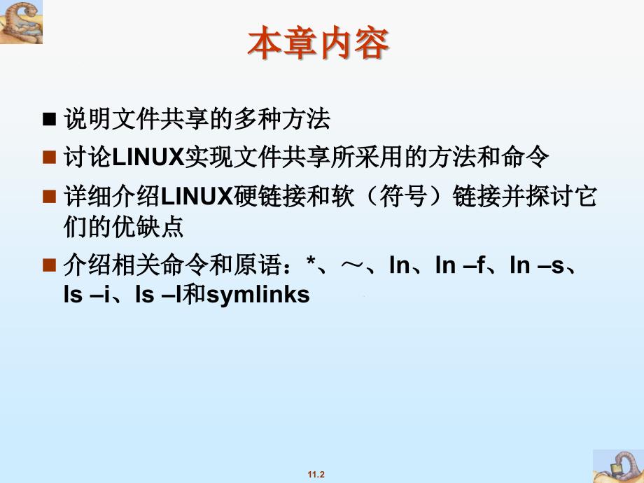 浙江大学linux基础教程ppt-ch10_文件共享_第2页