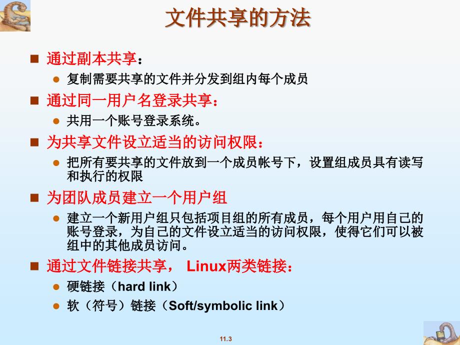 浙江大学linux基础教程ppt-ch10_文件共享_第3页