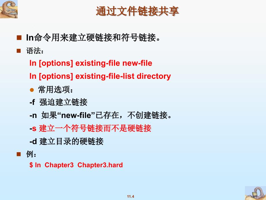 浙江大学linux基础教程ppt-ch10_文件共享_第4页