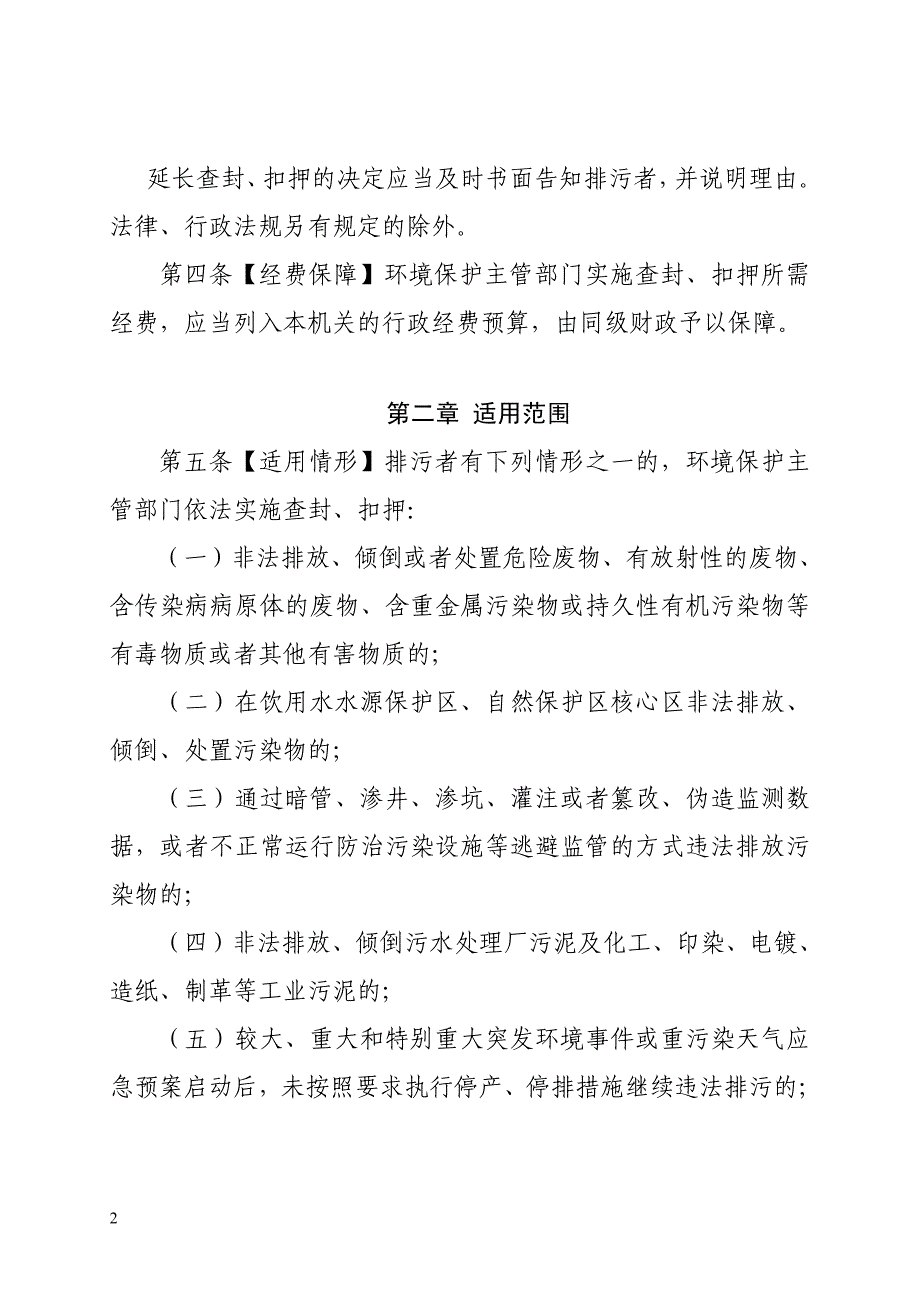 实施环境保护查封、扣押暂行办法_第2页