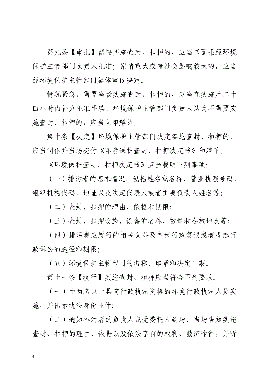 实施环境保护查封、扣押暂行办法_第4页