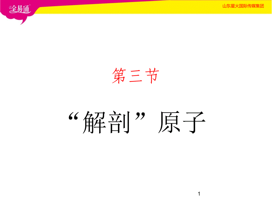 部编粤科版八年级下册10.3 “解剖”原子（第一套）_第1页