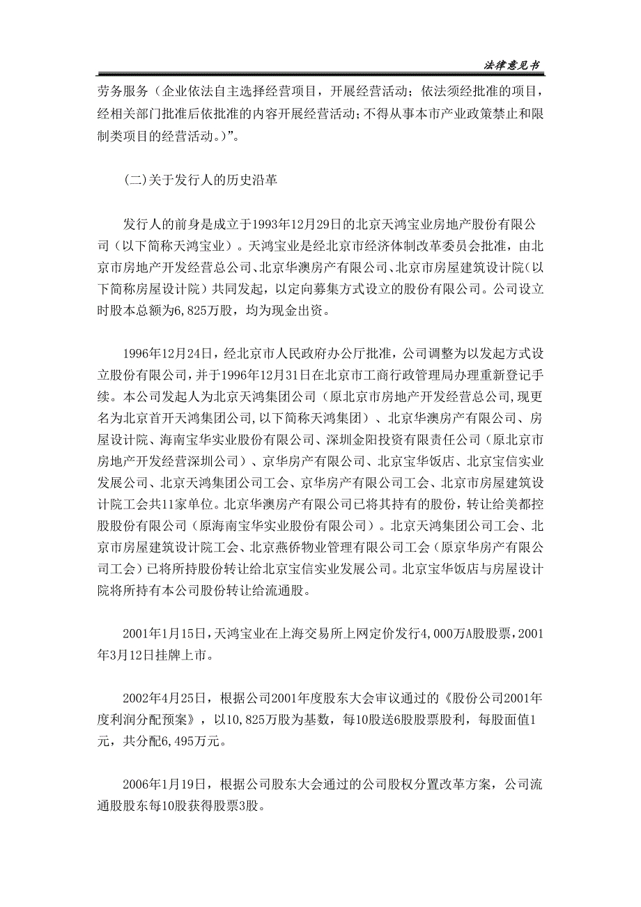 北京首都开发股份有限公司2018年度第一期中期票据法律意见书_第4页