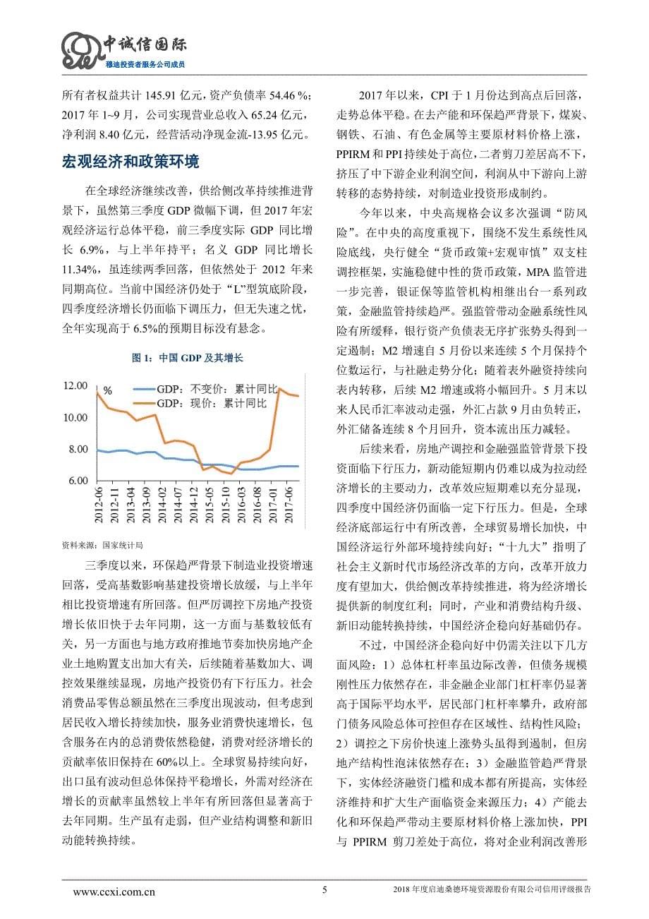 启迪桑德环境资源股份有限公司信用评级报告_第5页