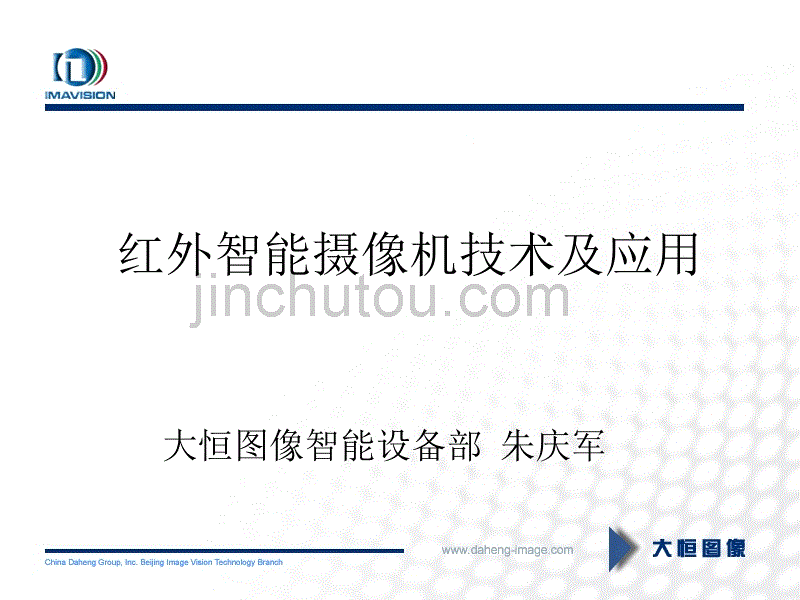 北京研讨会报告-大恒图像红外智能摄像机技术及应用_第1页
