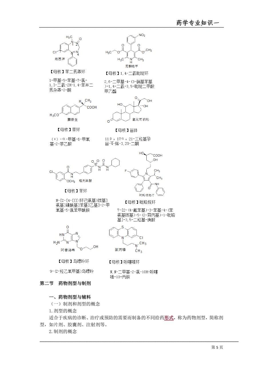 16年执业药师讲义-第一章_第5页