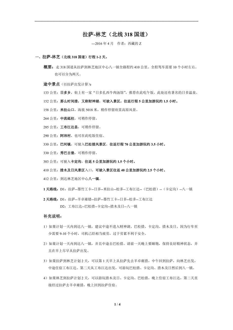 2016西藏林芝租车包车自驾游路线攻略指南_第1页