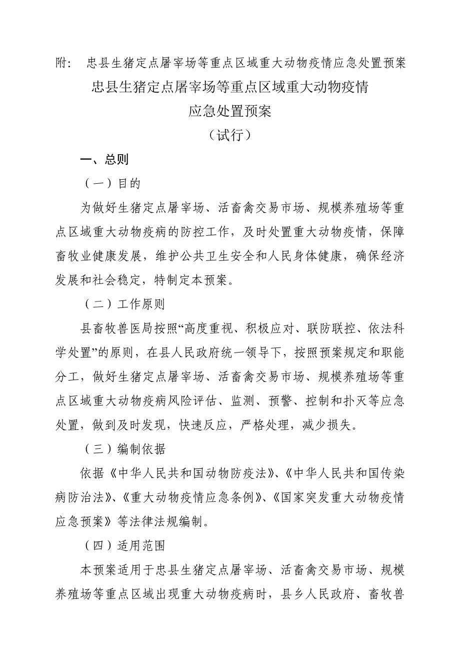 忠县生猪定点屠宰场等重点区域重大动物疫情应急处置预案_第1页