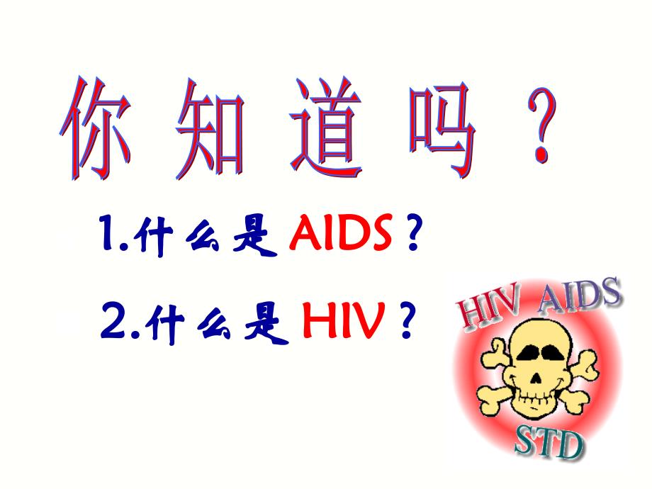 艾滋病ppt课件_第2页