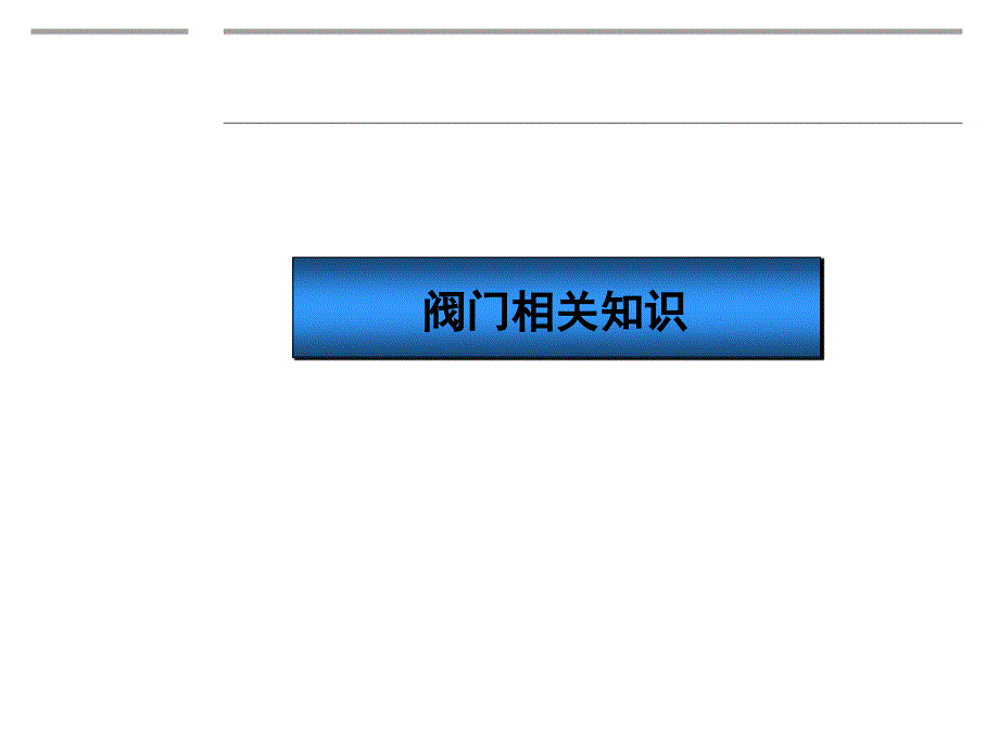 阀门相关知识_第1页