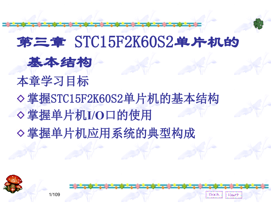 STC15F2K60S2单片机的基本结构_第1页