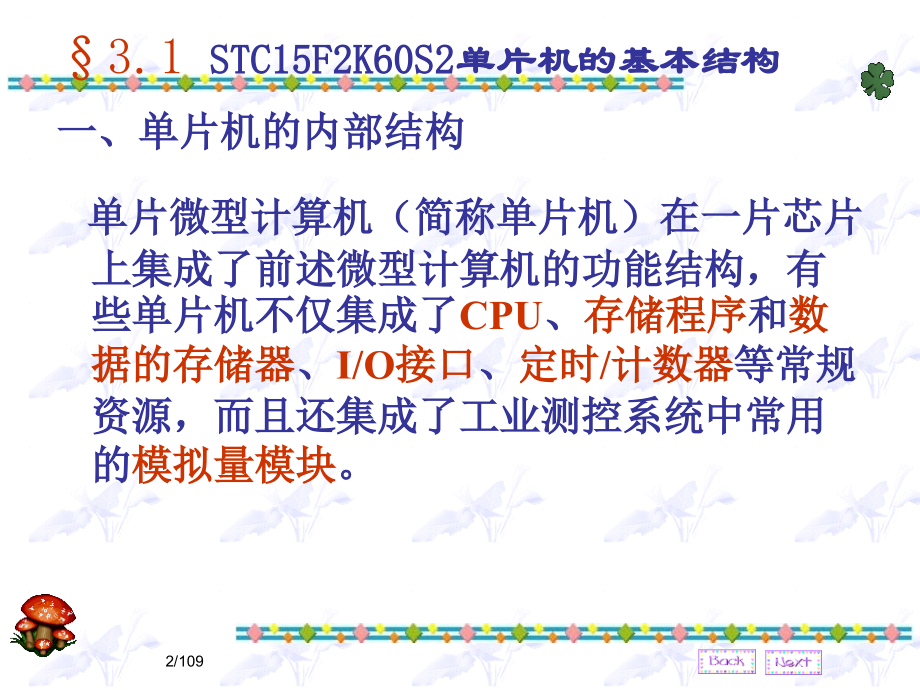 STC15F2K60S2单片机的基本结构_第2页