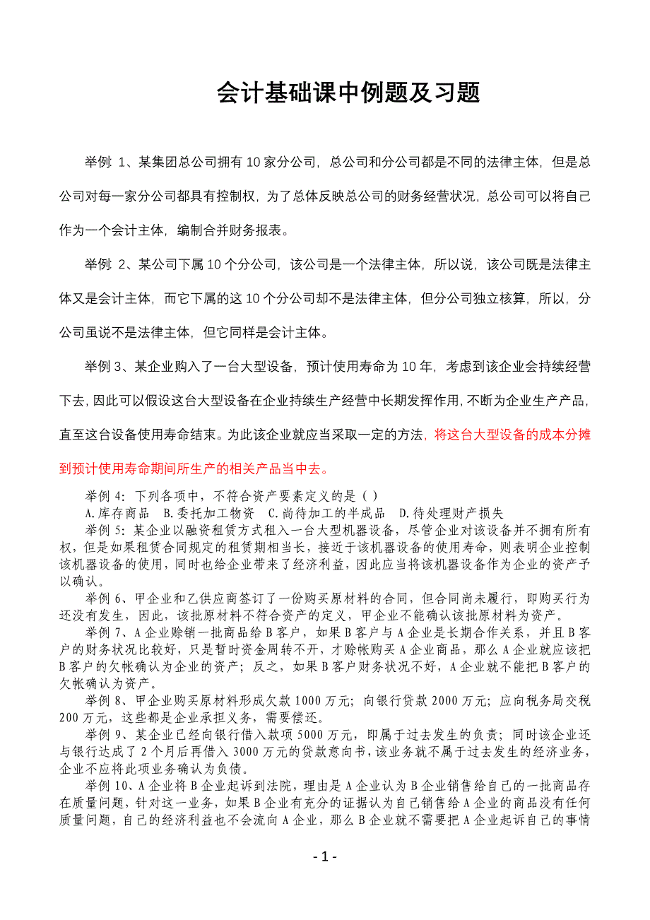 会计基础课中例题及课后练习_第1页