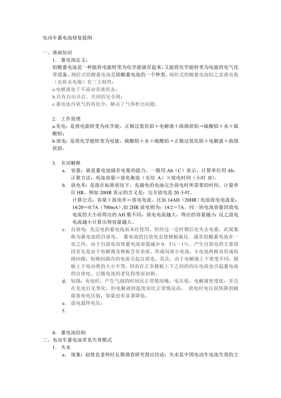 电动车蓄电池修复提纲1_第1页