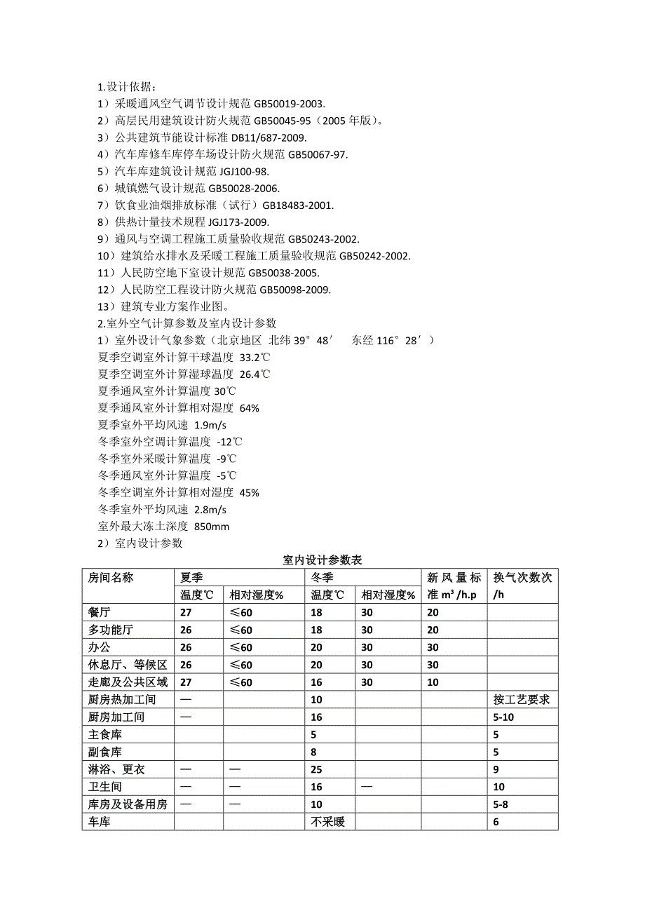 暖通专业设计说明参考_第1页