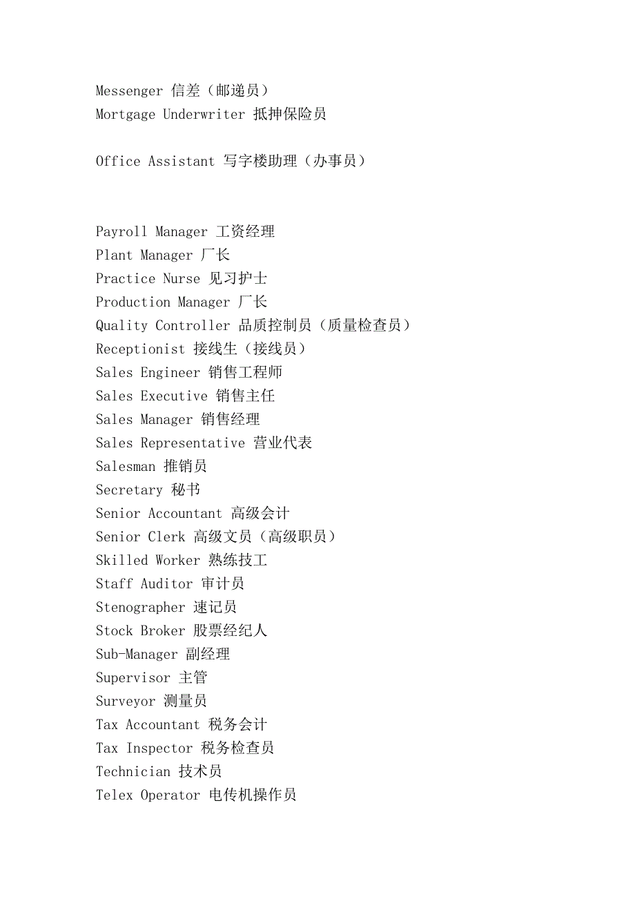 口译笔译分类词汇--常见职位词汇_第3页