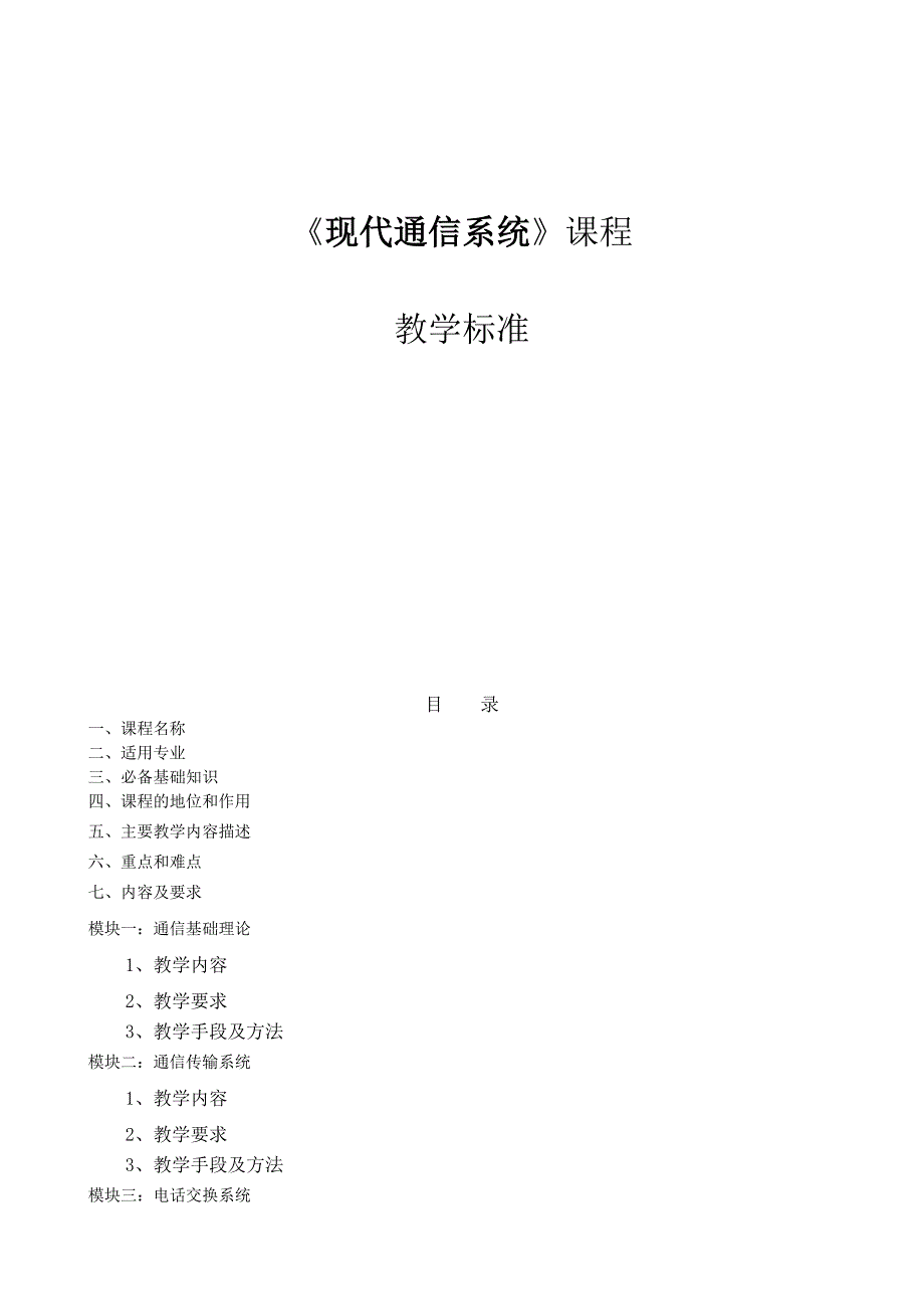 《现代通信系统》课程标准_第1页