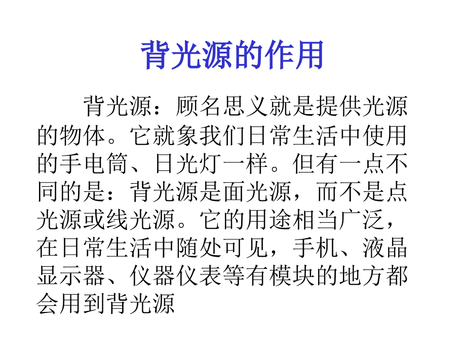 背光源的基本结构和用途_第3页